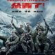 The Battle at Lake Changjin (2021) [Chinese Movie]