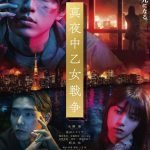 The Midnight Maiden War (2022) [Japanese Movie]