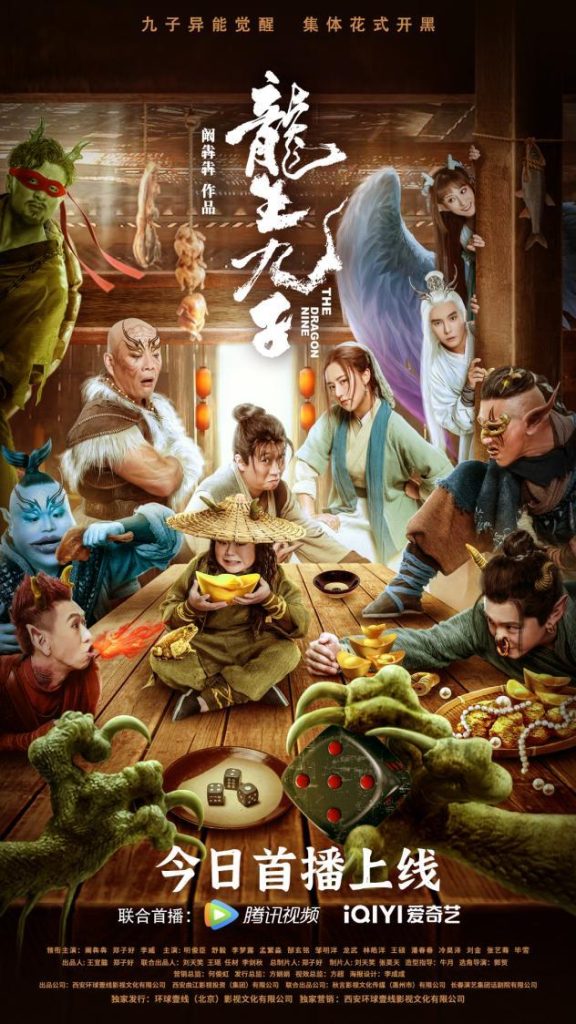 The Dragon Nine (2022) [Chinese Movie]