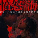 Across the Furious Sea (2023) [Chinese Movie]