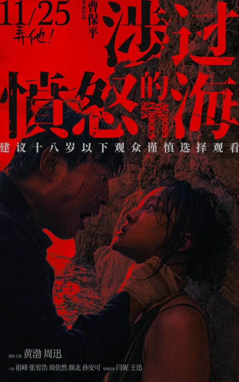 Across the Furious Sea (2023) [Chinese Movie]