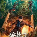 Dragon Hunting King (2024) [Chinese Movie]