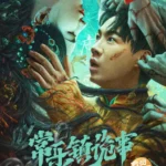 Strange Things in Changle Town (2024) [Chinese Movie]